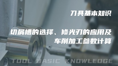 刀具基础知识-车削常见问题及对策