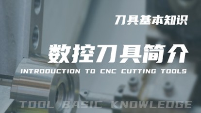 数控刀具简介