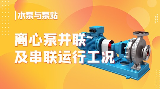 离心泵并联及串联运行工况