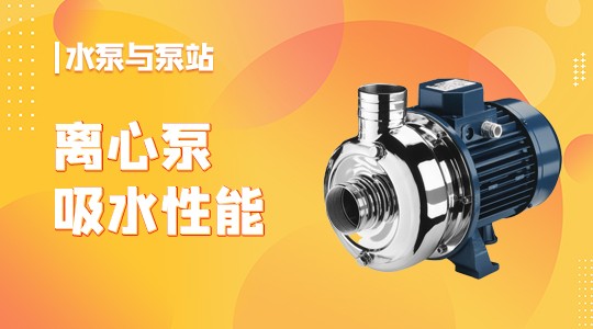 离心泵吸水性能